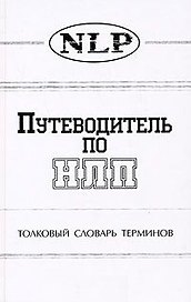 Путеводитель по НЛП Толковый словарь терминов. Морозов В. (София)