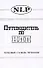 Путеводитель по НЛП Толковый словарь терминов. Морозов В. (София) - 0