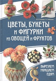Цветы букеты и фигурки из овощей и фруктов. Вырезаем. Украшаем. Едим