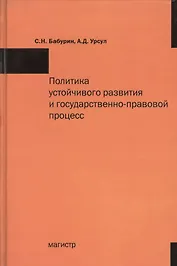 Политика устойчивого развития и государственно-правовой процесс