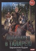 Попаданец в Таларею. Книга 2. Баронские будни - 0