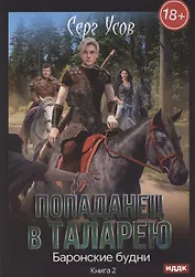 Попаданец в Таларею. Книга 2. Баронские будни