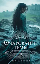 Очарование тьмы