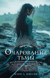 Очарование тьмы
