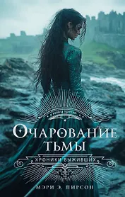 Очарование тьмы