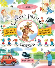 СказкиКартДляСамМал Остер Самые разные сказки