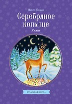 Серебряное копытце. Сказы