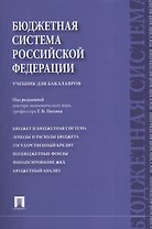 Бюджетная система Российской Федерации Учебник (м) Поляк