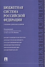 Бюджетная система Российской Федерации Учебник (м) Поляк