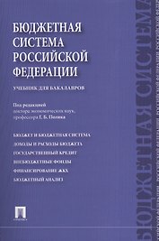 Бюджетная система Российской Федерации Учебник (м) Поляк