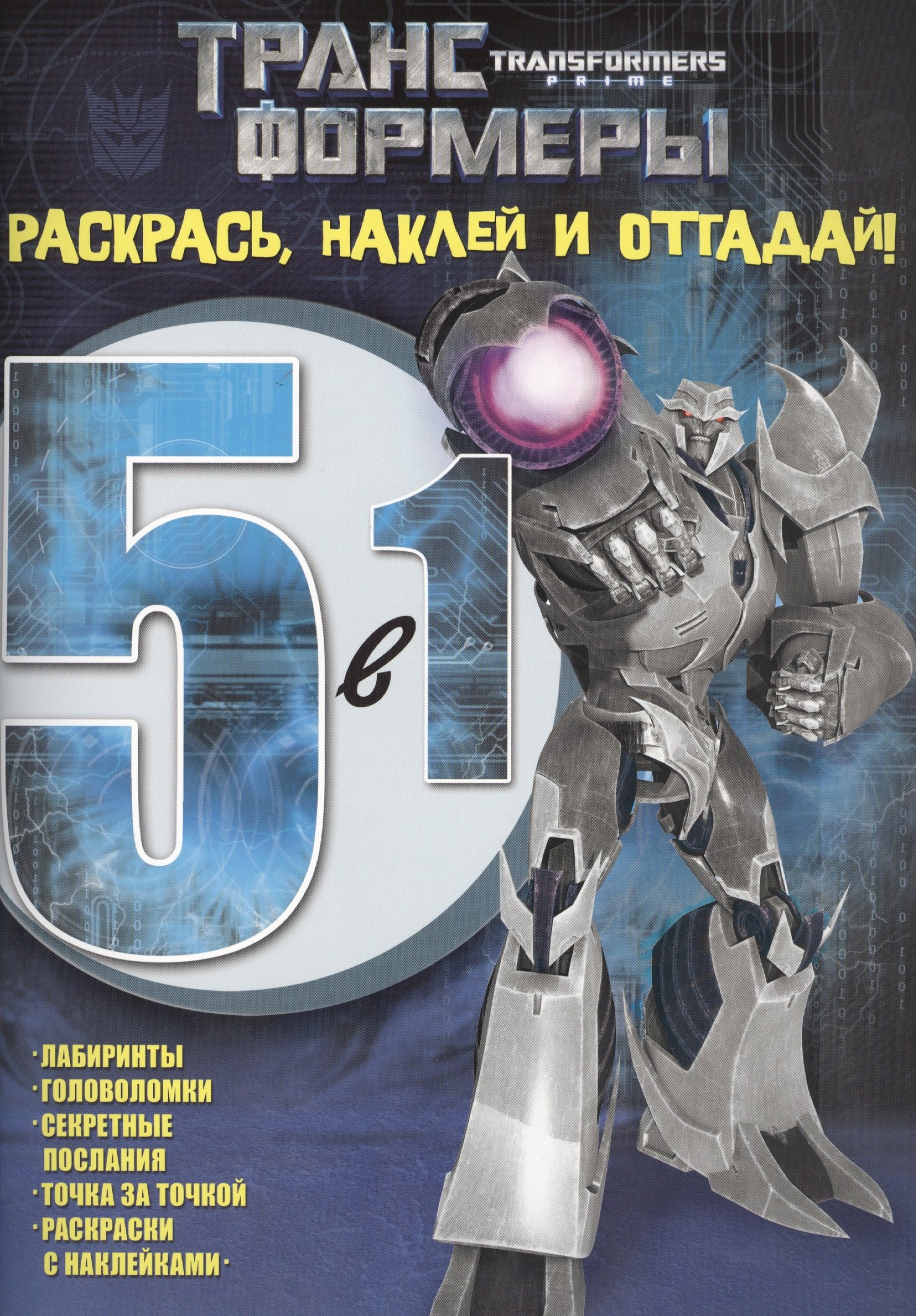 

Раскрась, наклей и отгадай! 5 в 1 РНО5-1 № 1419 ("Трансформеры Прайм")
