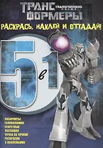 Раскрась, наклей и отгадай! 5 в 1 РНО5-1 № 1419 ("Трансформеры Прайм")