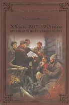 ХХ век. 1917-1953 годы. Время великих ожиданий