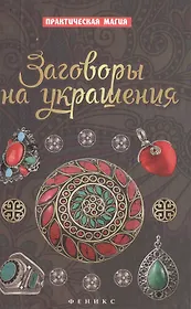 Заговоры на украшения