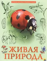 Живая природа