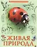 Живая природа - 0