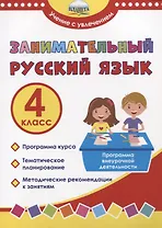 Занимательный русский язык. 4 класс. Программа внеурочной деятельности
