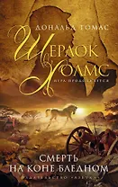 Смерть на коне бледном