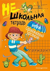 Нешкольная тетрадь (оранжевая)
