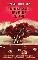 Глиняные буквы, плывущие яблоки