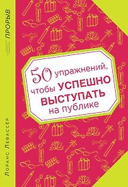 50 упражнений, чтобы успешно выступать на публике