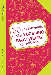 50 упражнений, чтобы успешно выступать на публике