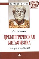 Древнегреческая метафизика Генезис и классика (мНМ) Нижников