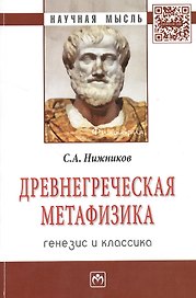 Древнегреческая метафизика Генезис и классика (мНМ) Нижников
