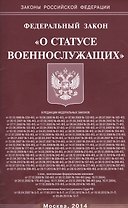 ФЗ О статусе военнослужащих (мЗРФ) (615)