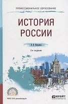 История России Уч. пос. (2 изд.) (ПО) Касьянов (ФГОС)
