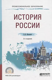 История России Уч. пос. (2 изд.) (ПО) Касьянов (ФГОС)