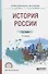 История России Уч. пос. (2 изд.) (ПО) Касьянов (ФГОС) - 0