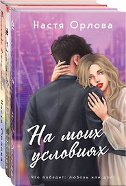 Всегда побеждает любовь (комплект из 3-х книг: На моих условиях + Выбираю тебя + Посмотри в мои глаза)