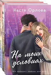 Всегда побеждает любовь (комплект из 3-х книг: На моих условиях + Выбираю тебя + Посмотри в мои глаза)