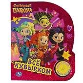 Всё кувырком. Сказочный Патруль - 0