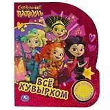 Всё кувырком. Сказочный Патруль