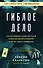 Гиблое дело. Как раскрывают самые жестокие и запутанные преступления, если нет улик и свидетелей - 0