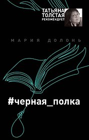 #черная_полка