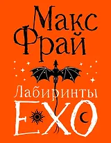 Лабиринты Ехо. Подарочное