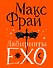 Лабиринты Ехо. Подарочное - 0