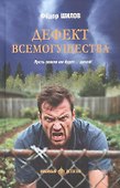 Дефект всемогущества - 0