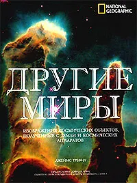 Другие миры