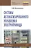 Системы автоматизированного управления электропривода: Учебник - 0