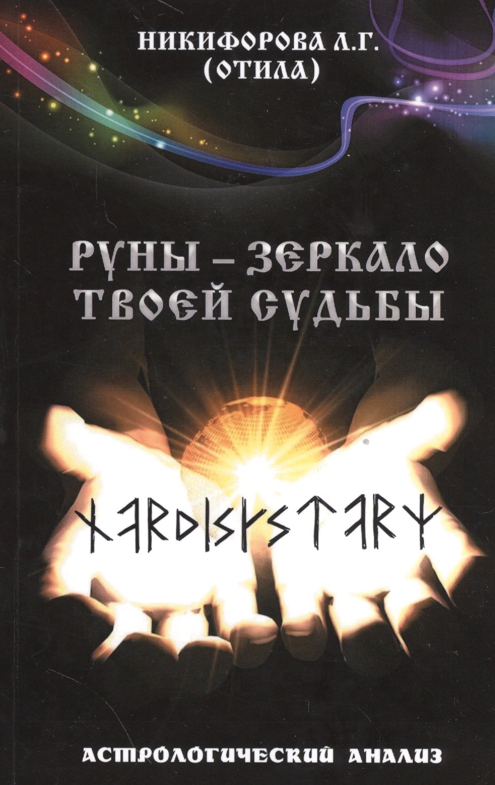 

Руны - зеркало твоей судьбы. Астрологический анализ.