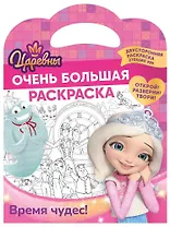 Очень большая раскраска. Царевны. Время чудес