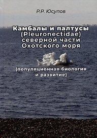 Камбала и палтусы (Pleuronectidae) северной части Охотского моря (популяционная биология и развитие)