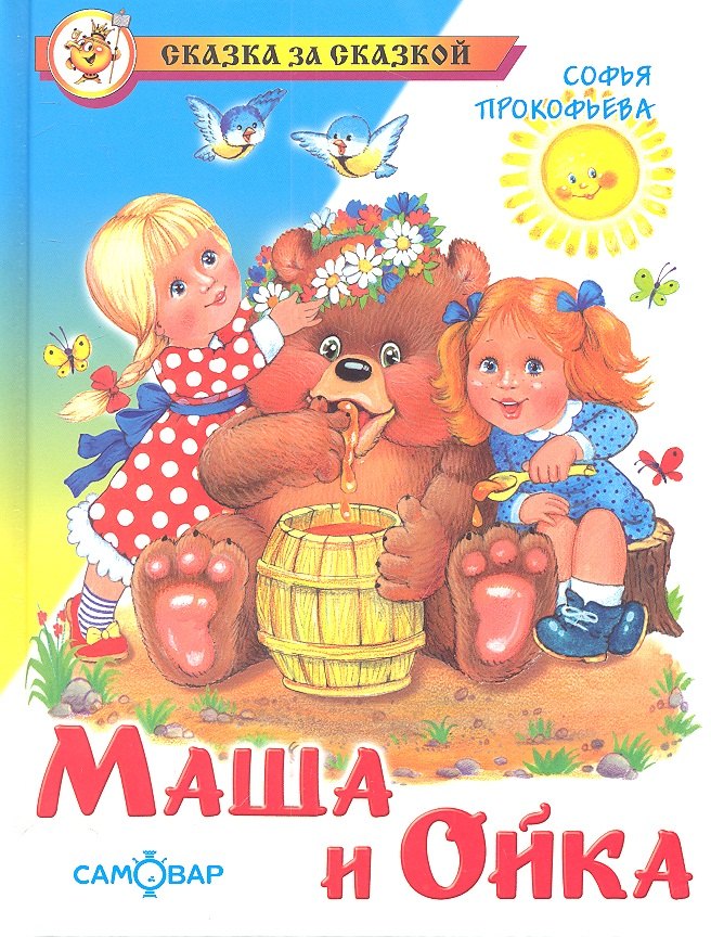 

Маша и Ойка