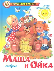 Маша и Ойка