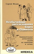 Необычайные расследования Борга и Одингота. Занимательные детективные задачи на внимание и логику