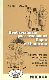 Необычайные расследования Борга и Одингота. Занимательные детективные задачи на внимание и логику